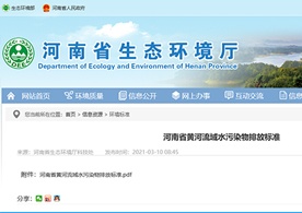 轉(zhuǎn)發(fā)河南省發(fā)布實施《河南省黃河流域水污染物排放標準》（DB41/2087-2021）的通知